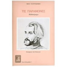 Τις Παραμονές