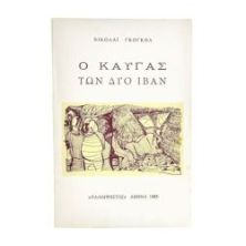 Ο Καυγάς των Δύο Ιβάν