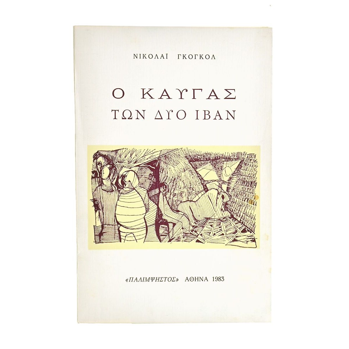 Ο Καυγάς των Δύο Ιβάν