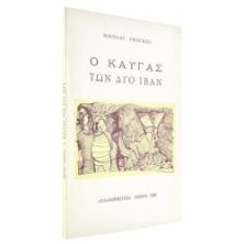 Ο Καυγάς των Δύο Ιβάν
