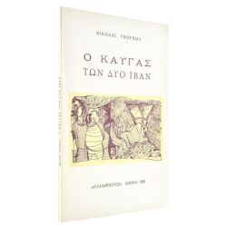 Ο Καυγάς των Δύο Ιβάν