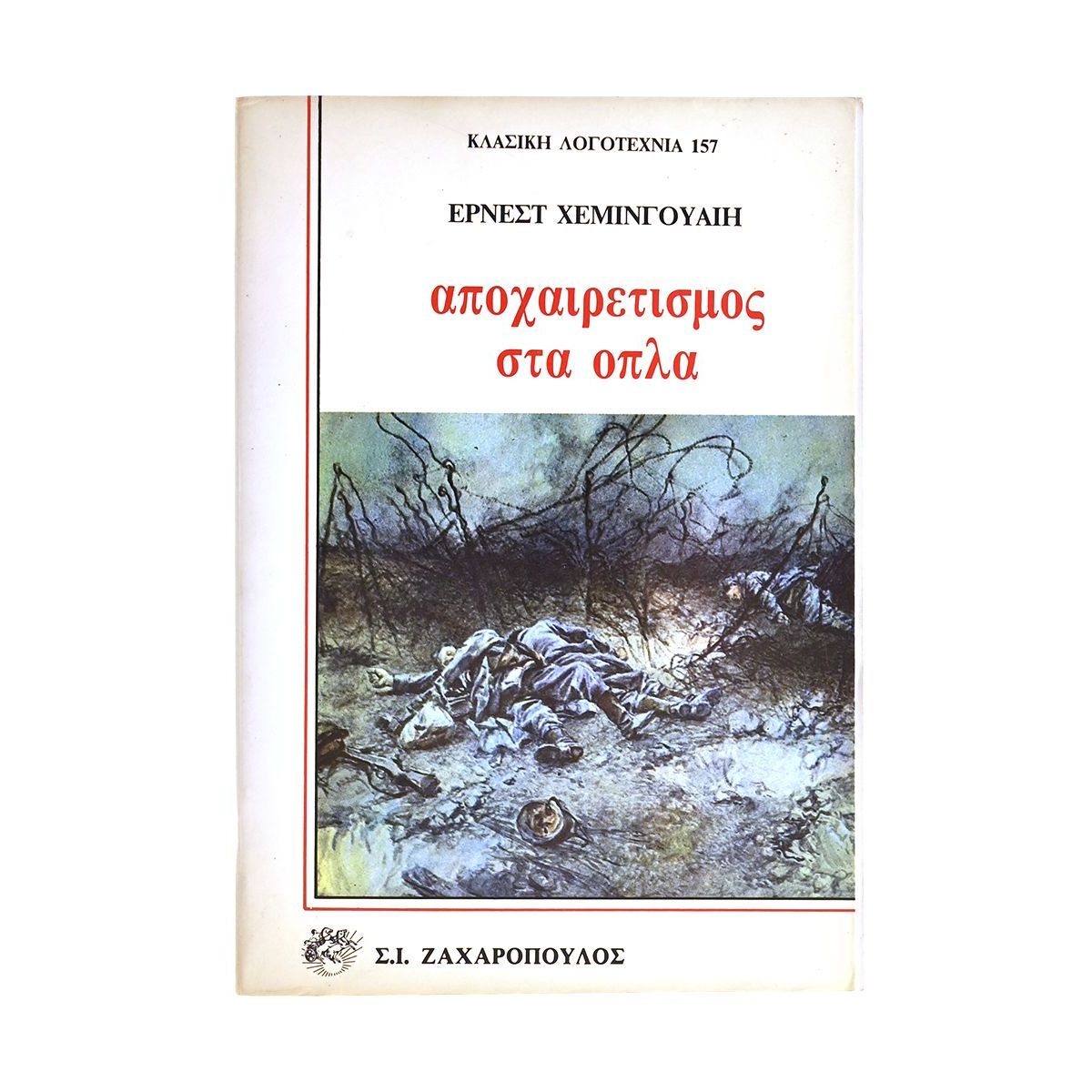 Αποχαιρετισμός στα Όπλα