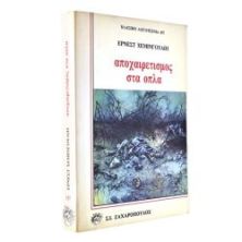 Αποχαιρετισμός στα Όπλα