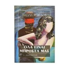 Όλα Είναι Μπροστά Μας