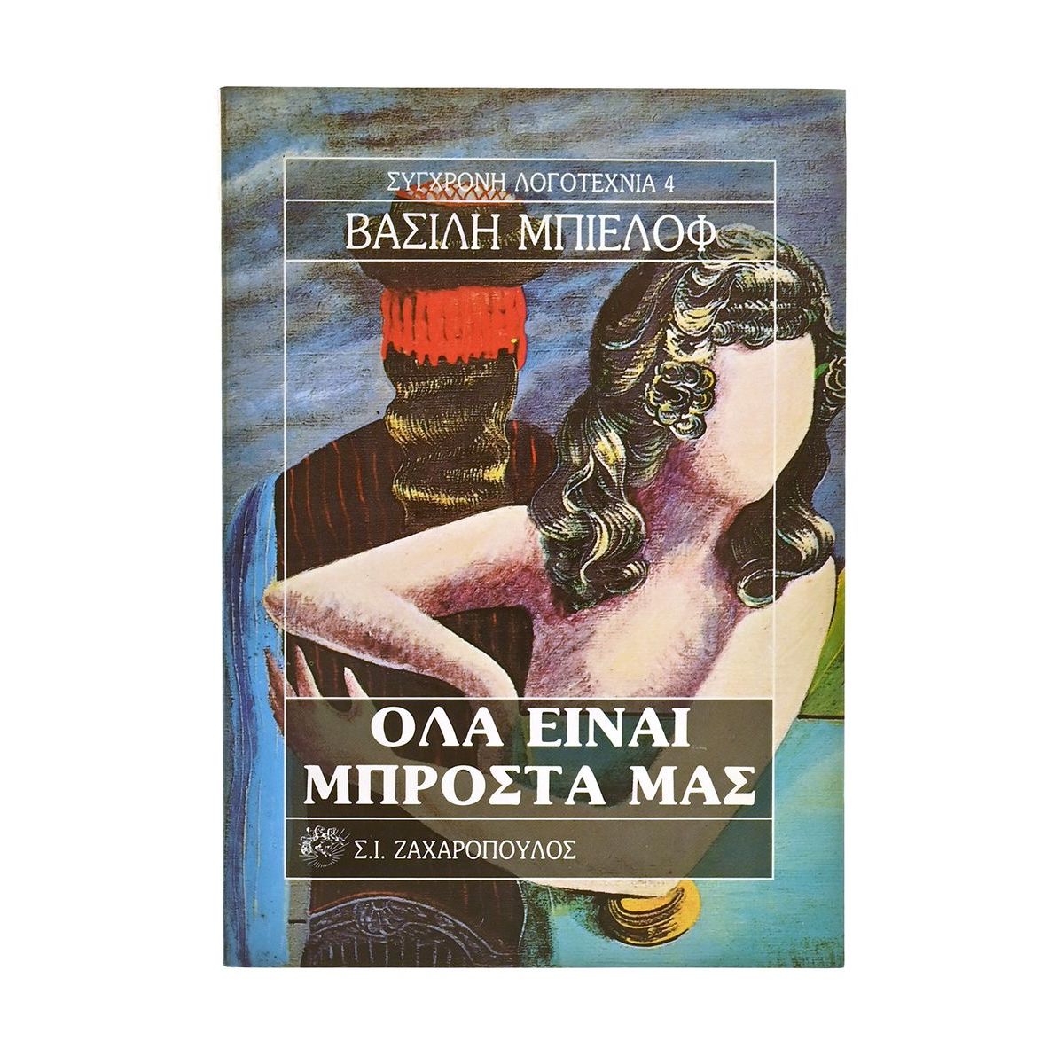 Όλα Είναι Μπροστά Μας