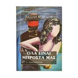 Όλα Είναι Μπροστά Μας