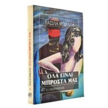 Όλα Είναι Μπροστά Μας