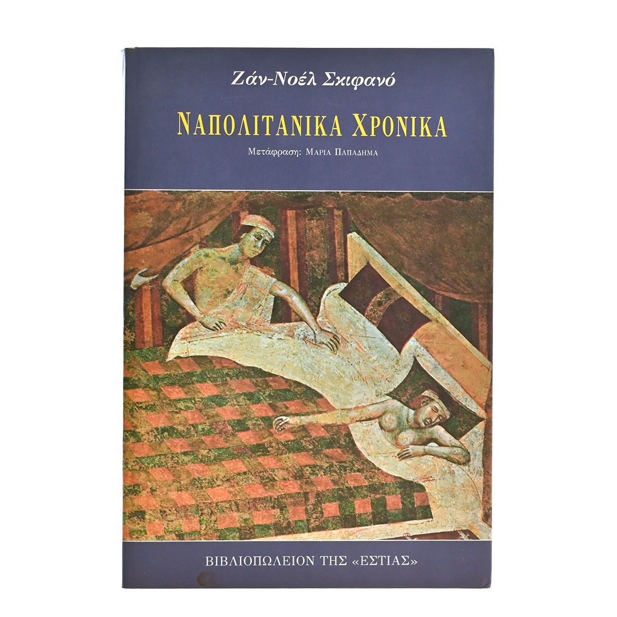 Ναπολιτάνικα Χρονικά