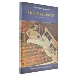 Ναπολιτάνικα Χρονικά