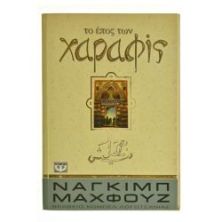 Το Έπος των Χαραφίς