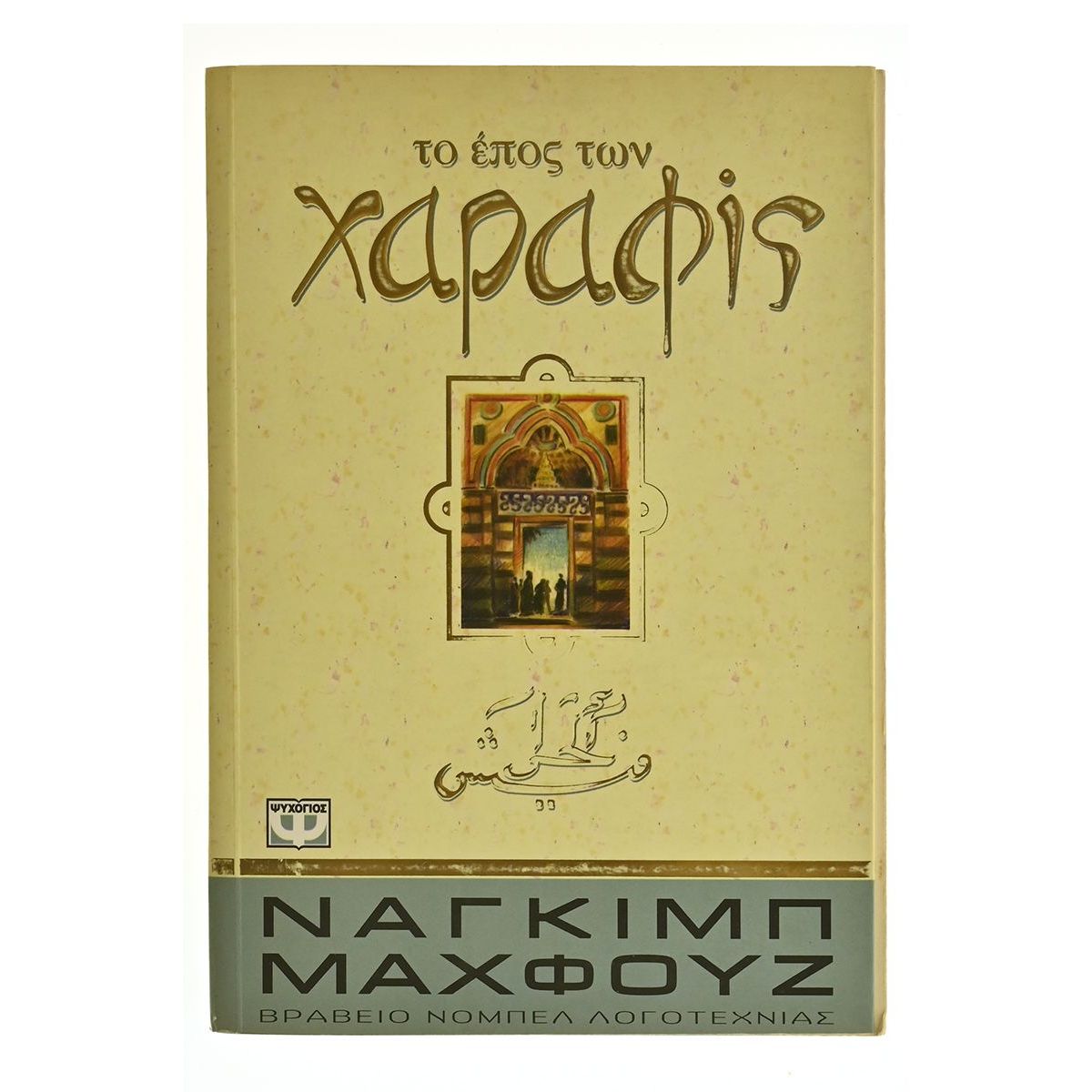 Το Έπος των Χαραφίς