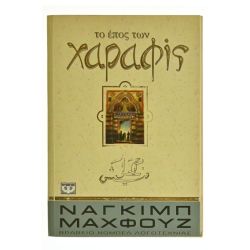 Το Έπος των Χαραφίς