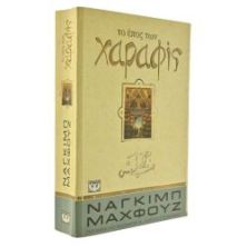 Το Έπος των Χαραφίς