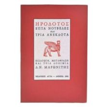 Ηρόδοτος. Επτά Νουβέλες & Τρία Ανέκδοτα