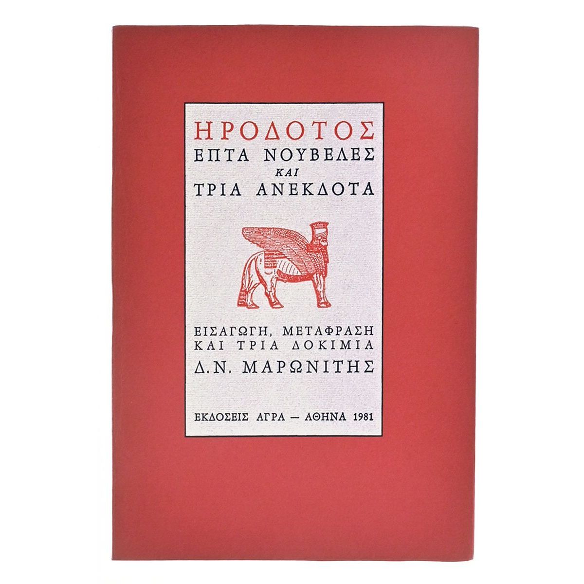 Ηρόδοτος. Επτά Νουβέλες & Τρία Ανέκδοτα