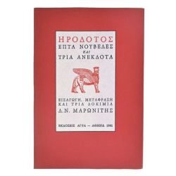 Ηρόδοτος. Επτά Νουβέλες & Τρία Ανέκδοτα