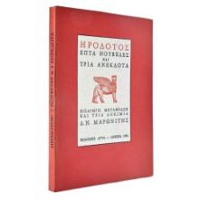 Ηρόδοτος. Επτά Νουβέλες & Τρία Ανέκδοτα