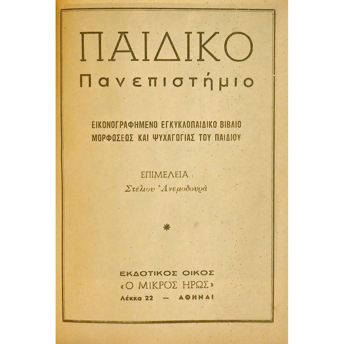Παιδικό Πανεπιστήμιο