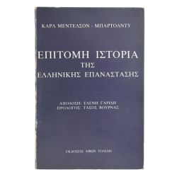 Επίτομη Ιστορία της Ελλ. Επανάστασης