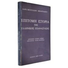 Επίτομη Ιστορία της Ελλ. Επανάστασης