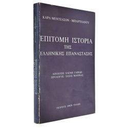 Επίτομη Ιστορία της Ελλ. Επανάστασης