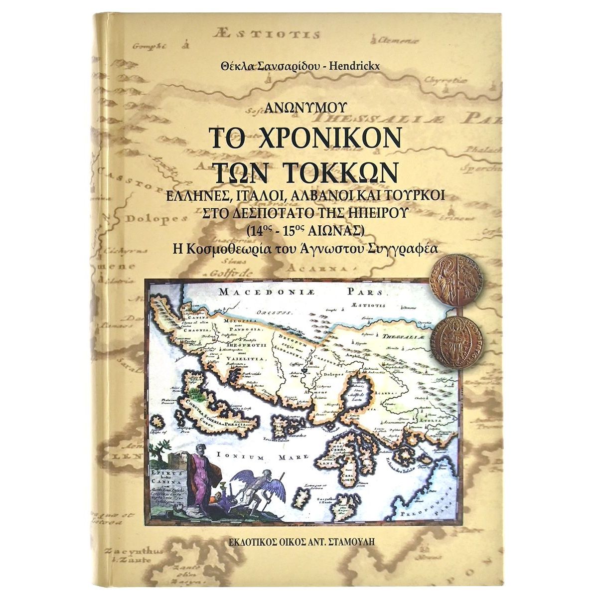 Το Χρονικόν των Τόκκων