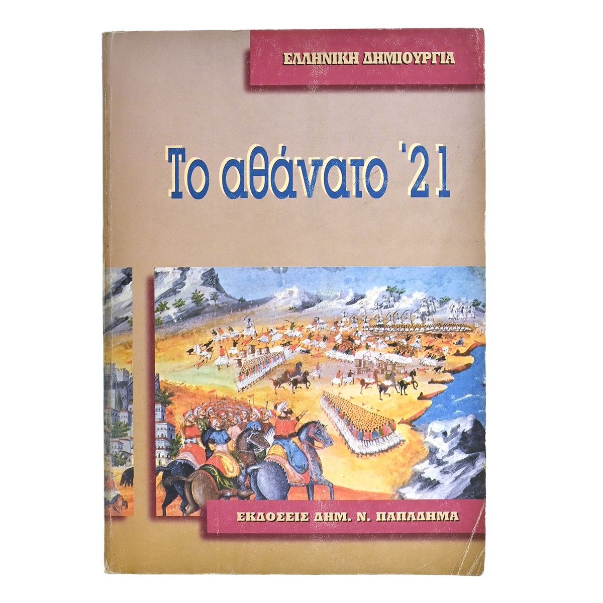 Το Αθάνατο '21