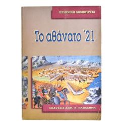 Το Αθάνατο '21