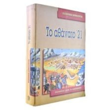 Το Αθάνατο '21