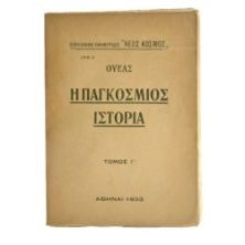 Η Παγκόσμιος Ιστορία, Ουέλς