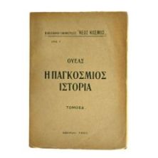 Η Παγκόσμιος Ιστορία, Ουέλς