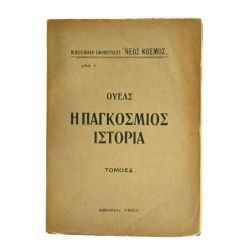 Η Παγκόσμιος Ιστορία, Ουέλς
