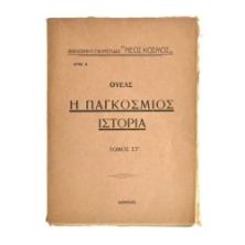 Η Παγκόσμιος Ιστορία, Ουέλς