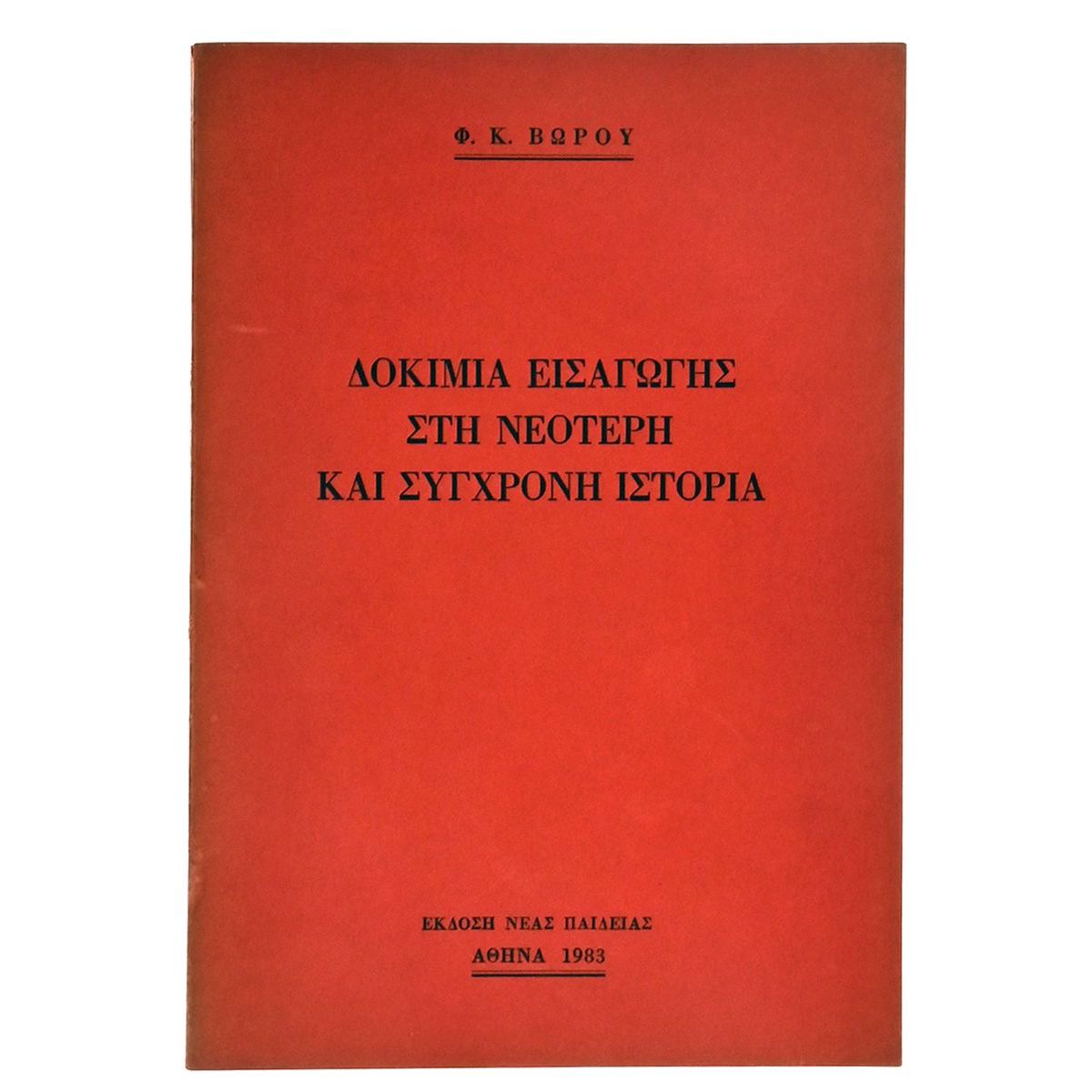 Δοκίμια Εισαγωγής στη… Ιστορία