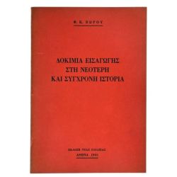Δοκίμια Εισαγωγής στη… Ιστορία