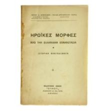 Ηρωϊκές Μορφές από την Ελλ. Επανάσταση