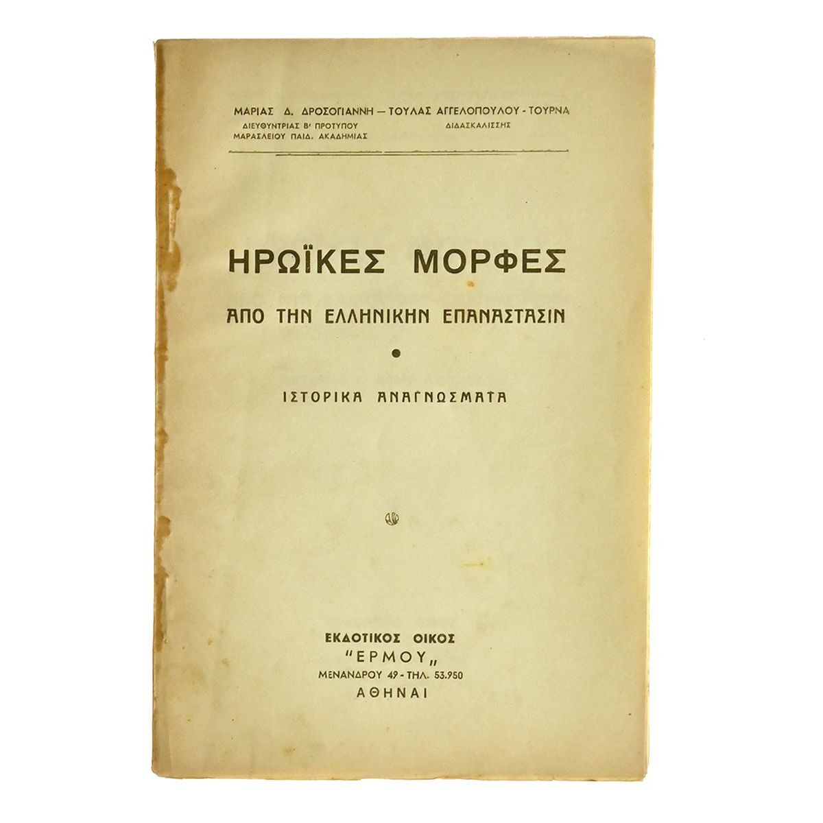 Ηρωϊκές Μορφές από την Ελλ. Επανάσταση