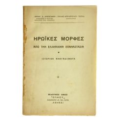 Ηρωϊκές Μορφές από την Ελλ. Επανάσταση