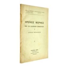 Ηρωϊκές Μορφές από την Ελλ. Επανάσταση
