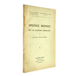 Ηρωϊκές Μορφές από την Ελλ. Επανάσταση