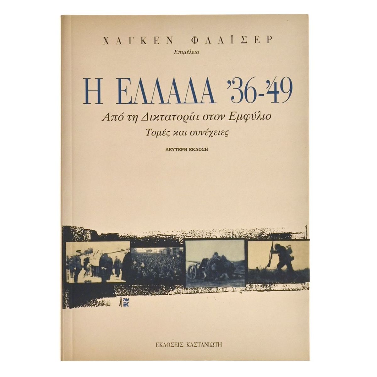Η Ελλάδα '36-'49. Δικτατορία - Εμφύλιο