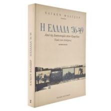 Η Ελλάδα '36-'49. Δικτατορία - Εμφύλιο
