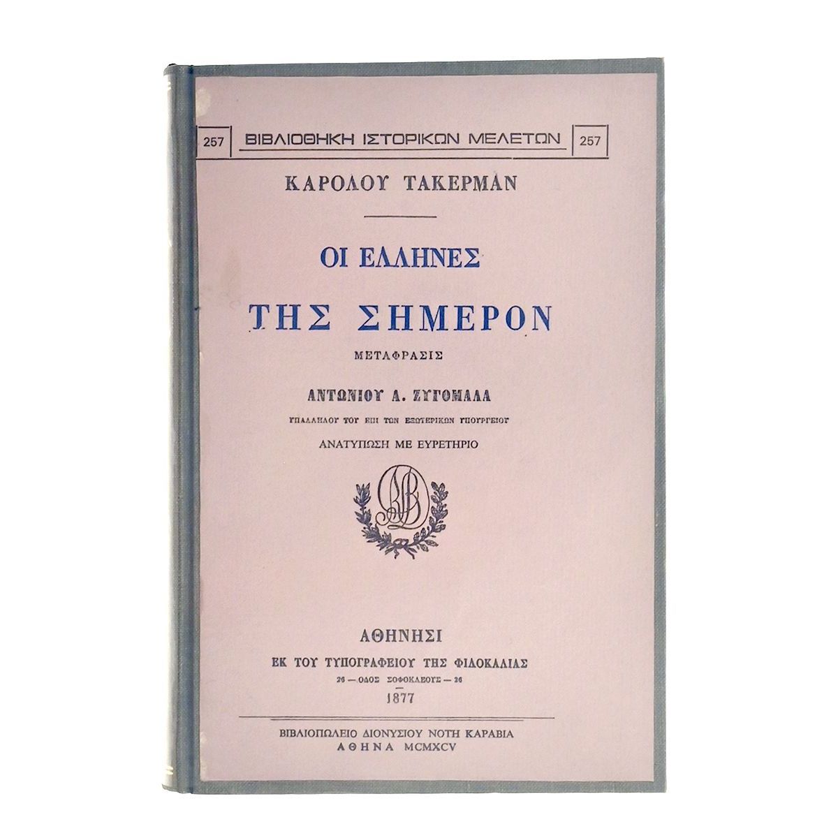Οι Έλληνες της Σήμερον