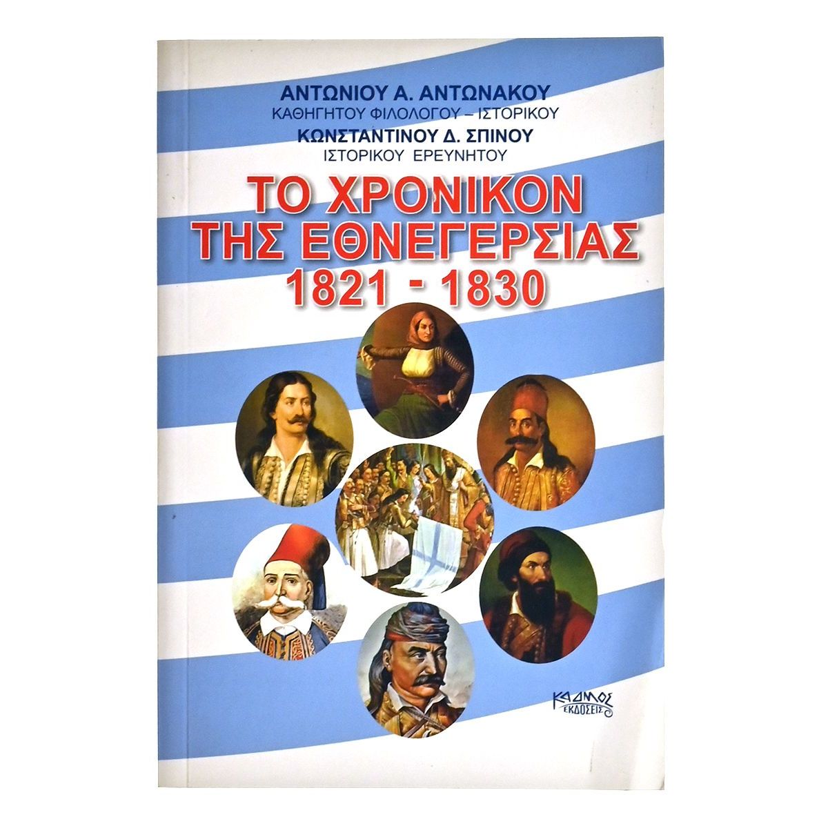 Το Χρονικόν της Εθνεγερσίας 1821-1830