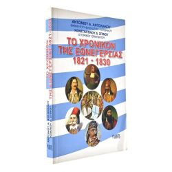 Το Χρονικόν της Εθνεγερσίας 1821-1830