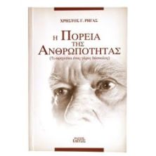 Η Πορεία της Ανθρωπότητας