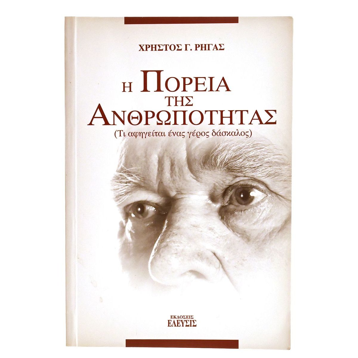 Η Πορεία της Ανθρωπότητας