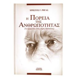 Η Πορεία της Ανθρωπότητας