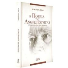 Η Πορεία της Ανθρωπότητας