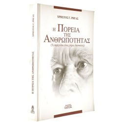 Η Πορεία της Ανθρωπότητας